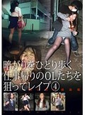 暗がりをひとり歩く仕事帰りのOLたちを狙ってレイプ 4