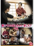 黙ってAV出しちゃいました! 06