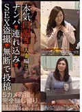 本気(マジ)口説き 人妻編 2 ナンパ→連れ込み→SEX盗撮→無断で投稿