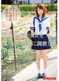 純真無垢な少女を僕のいいなりに調教して中出しする 杏奈りか