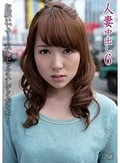 人妻中出し 6 ゆい(28歳) お願いです私とセックスしてください