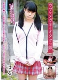 ウブでメガネなオタクっ娘 はる