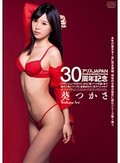 アリスJAPAN30周年記念 「フラッシュパラダイス」から「逆ソープ天国」 まで歴代人気シリーズに全部出ちゃいまスペシャル! 葵つかさ
