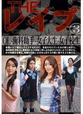 THE レイプ 3