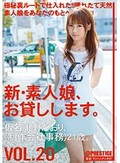 新・素人娘、お貸しします。 VOL.20