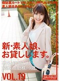 新・素人娘、お貸しします。 VOL.19