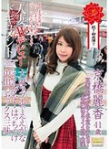人妻AVデビュードキュメント 大阪ラブホでええがなええがな! はっちゃけ中出しセックス三昧 京橋麗香