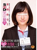 SOD女子社員新卒入社2年目 宣伝部 原波瑠 初体験×4