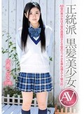 正統派 黒髪美少女 AVデビュー 佐倉つかさ(18歳)
