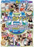 素人ガチナンパ 湘南で本物素人をナンパしてSEXまでヤラせてもらいました