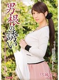 男根の誘い 結城みさ