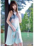 とおり雨 ?しとどに濡れる秘肉? 吉沢明歩