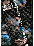 娘を可愛がってくれる近所のおじさんがいます。