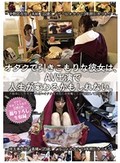 オタクで引きこもりな彼女は、AV出演で人生が変わるかもしれない。