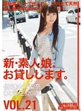 新・素人娘、お貸しします。 VOL.21