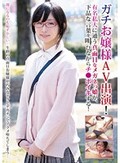 ガチお嬢様がAV出演!有名私大に通う超真面目なメガネっ娘が、下品な言葉を叫びながらチ●ポイキする!