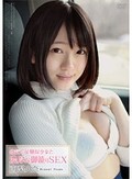 幼気で従順な少女と濃厚な御籠りSEX 南梨央奈