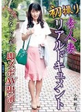 初撮り素人妻リアルドキュメント アポなしドッキリ即ズボAV出演!