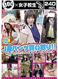 J○パンツ買い取り!!脱がせた上にこんな事までしちゃいました!