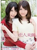 クッソエロい痴女とめっさ可愛い変態の萌え照れレズ 有村千佳・初美沙希