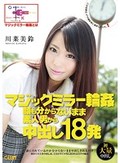 マジックミラー輪姦 顔も分からないまま素人男から中出し18発 川菜美鈴