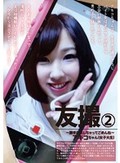友撮 2 ?勝手に出しちゃってごめんね? アキコちゃん(女子大生)