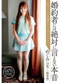 婚約者には絶対言えない本音『私、どうしても結婚前にイッてみたいんです…』めぐみ(24歳/一般事務)