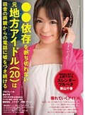 ●●依存を断ち切れない元地方アイドル(20)は田舎の両親からの電話に嘘をつき続ける 高槻ルナ