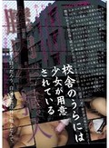 校舎のうらには少女が用意されている 膣内生挿入 パイパン中出し