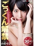 デビュー3周年記念!ごっくん解禁 由愛可奈