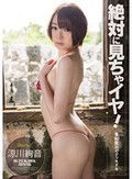 絶対に見ちゃイヤ! 羞恥露出でドッキドキ 涼川絢音