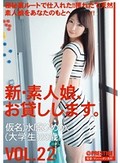 新・素人娘、お貸しします。 VOL.22