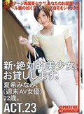 新・絶対的美少女、お貸しします。 ACT.23 夏希みなみ