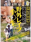 キャンプ場で引率のボランティアスタッフに野外レイプされる小●生