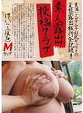 素人露出投稿クラブ けいこ(仮名)Mカップ