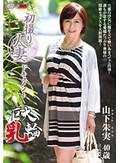 初撮り人妻ドキュメント 山下朱実