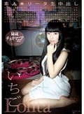 素人○リータ生中出し いちご チェキマニア付