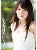 新人・有村千佳デビュー