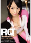 RQ ?覗かれた美巨乳!中出しプライベートSEX!? 川菜美鈴
