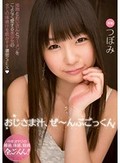 おじさま汁、ぜ?んぶごっくん つぼみ