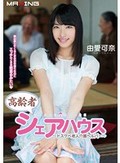 高齢者シェアハウス ?ドスケベ老人介護ヘルパー? 由愛可奈