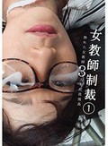 女教師制裁 1