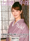 上品な手淫 翔田千里