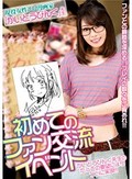 現役女性エロ漫画家「かいとうぴんく」先生 初めてのファン交流イベント 吉口里奈