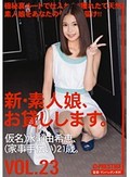 新・素人娘、お貸しします。 VOL.23