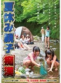 夏休み親子痴漢?お父さんの知らぬ間に、キャンプ場、温泉旅館、動物園で狙われた母娘?