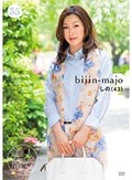 美人魔女35 しの 43歳