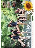 森の中の妖精たち。真夏の林間学校。