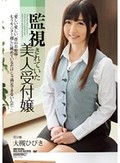 監視されていた美人受付嬢 大槻ひびき