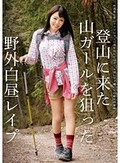 登山に来た山ガールを狙った野外白昼レイプ